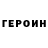 Героин Heroin Lybly Mainkraft